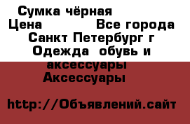 Сумка чёрная Reserved › Цена ­ 1 500 - Все города, Санкт-Петербург г. Одежда, обувь и аксессуары » Аксессуары   